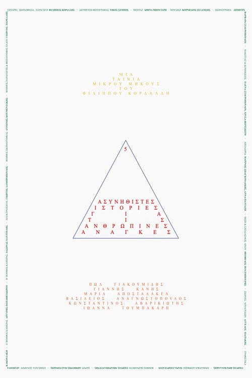 5 Ασυνήθιστες Ιστορίες για τις Ανθρώπινες Ανάγκεςのポスター