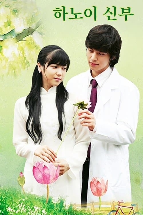 하노이 신부のポスター