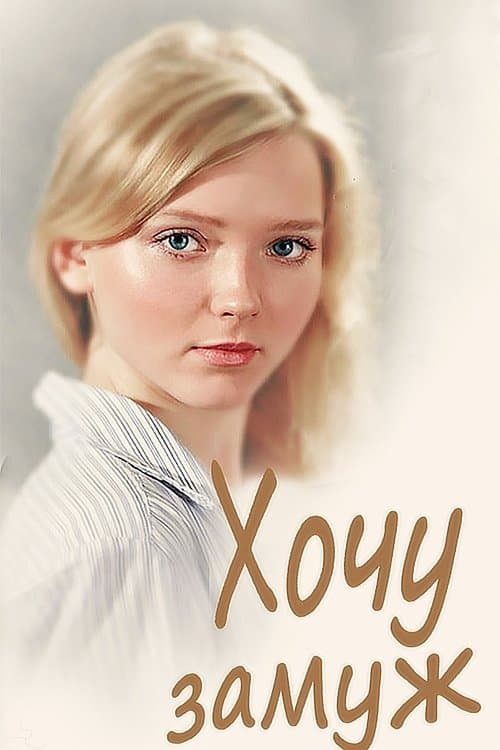 Хочу замужのポスター