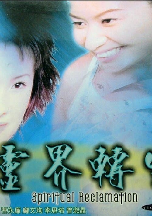 靈界轉生のポスター