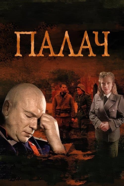МосГаз. Дело № 2: Палачのポスター