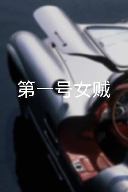 第一號女賊のポスター