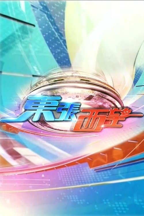 東張西望のポスター