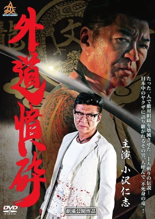 外道憤砕のポスター
