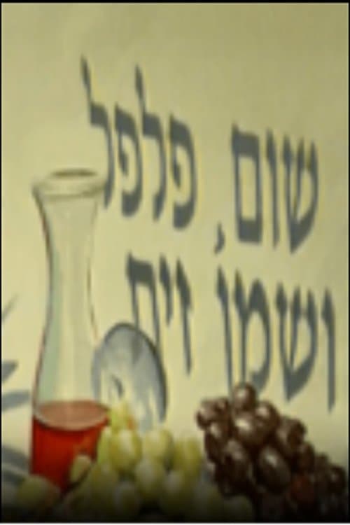 שום, פלפל ושמן זיתのポスター