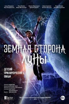Земная сторона Луныのポスター