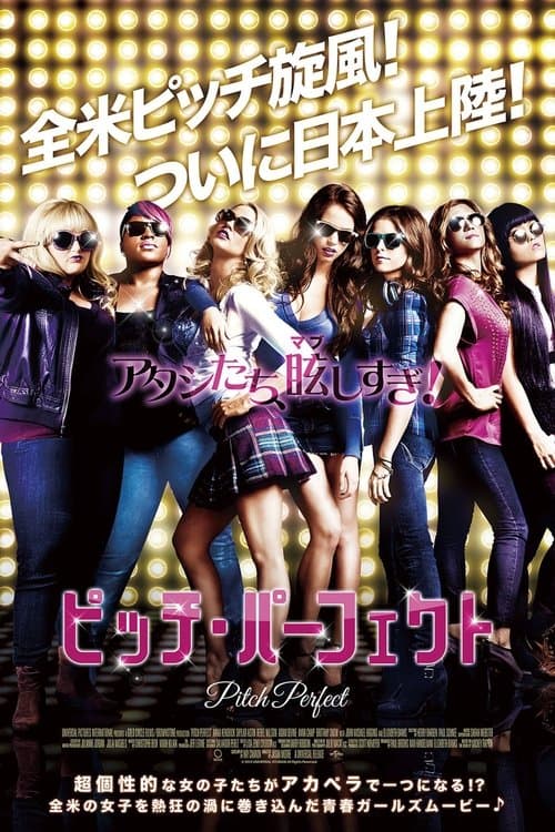 ピッチ・パーフェクトのポスター