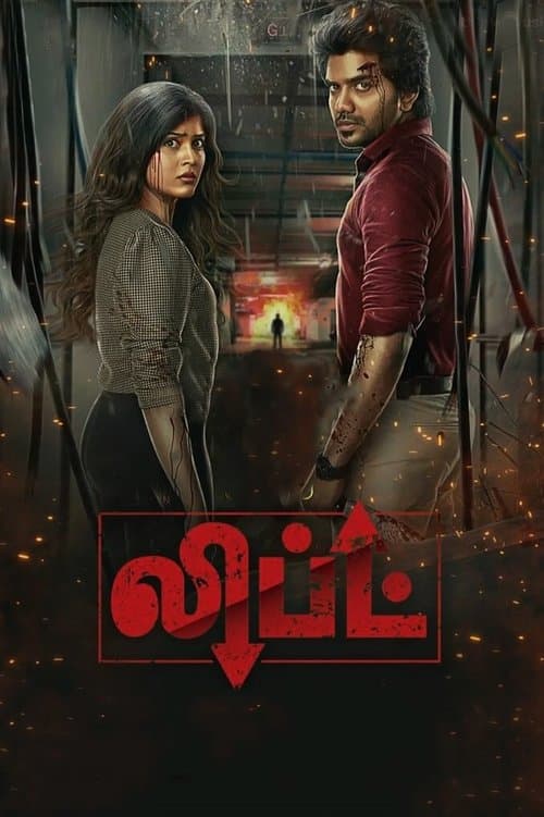லிப்ட்のポスター