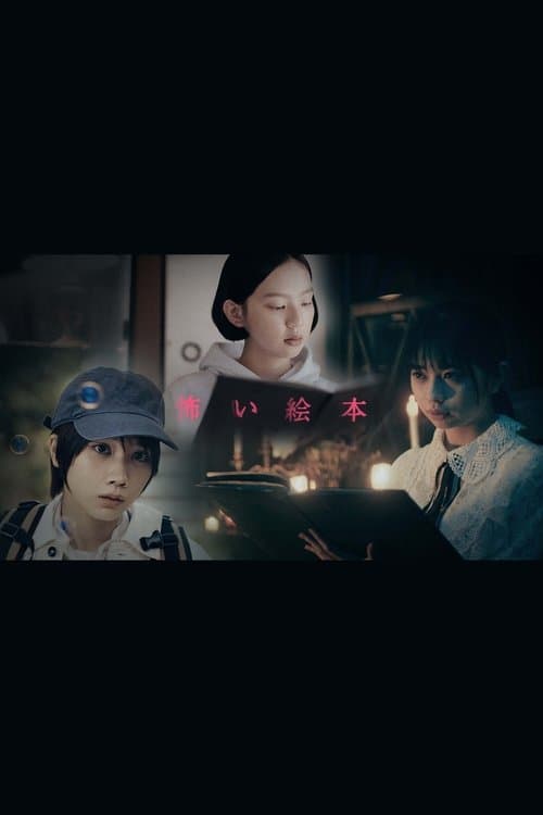 怖い絵本のポスター