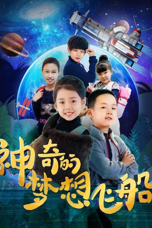 神奇的梦想飞船のポスター