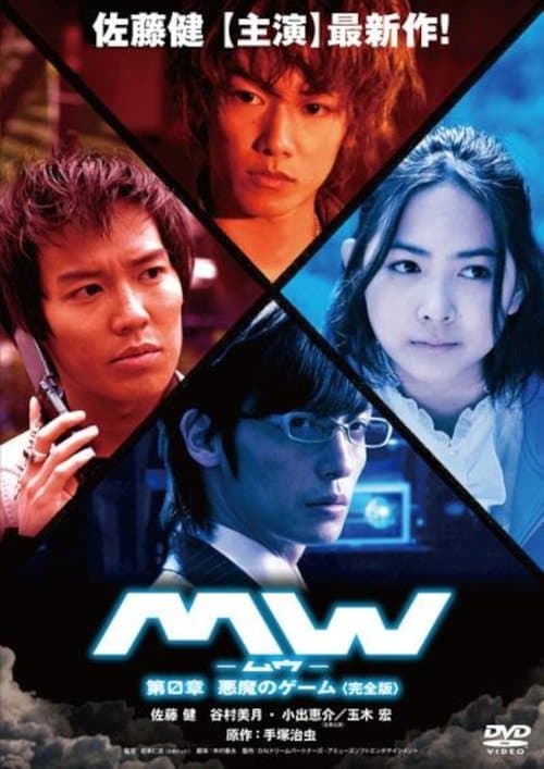 MW-ムウ- 第0章 〜悪魔のゲーム〜のポスター
