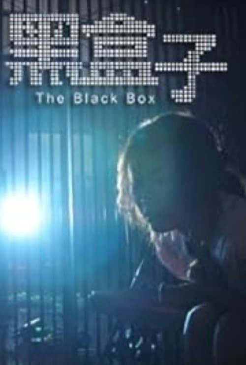 黑盒子のポスター