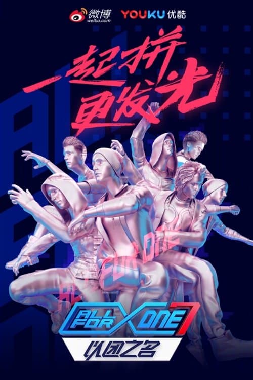 以团之名のポスター