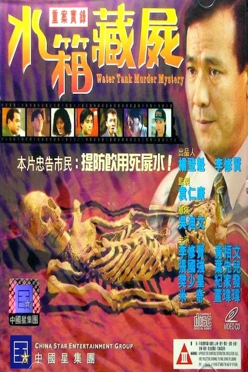 重案實錄之水箱藏屍のポスター