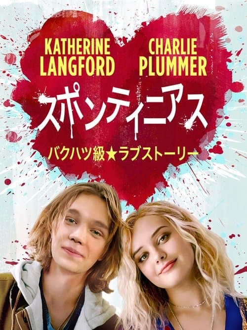 スポンティニアスのポスター
