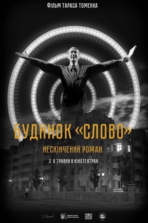 Будинок «Слово». Нескінчений романのポスター