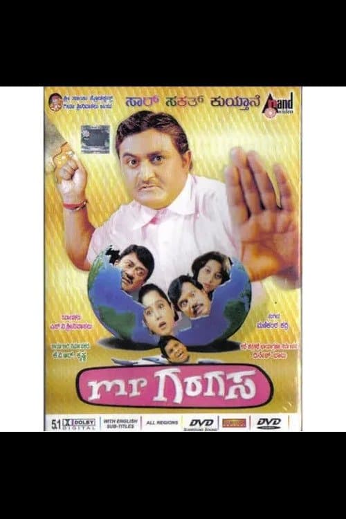 ಮಿಸ್ಟರ್ ಗರಗಸのポスター