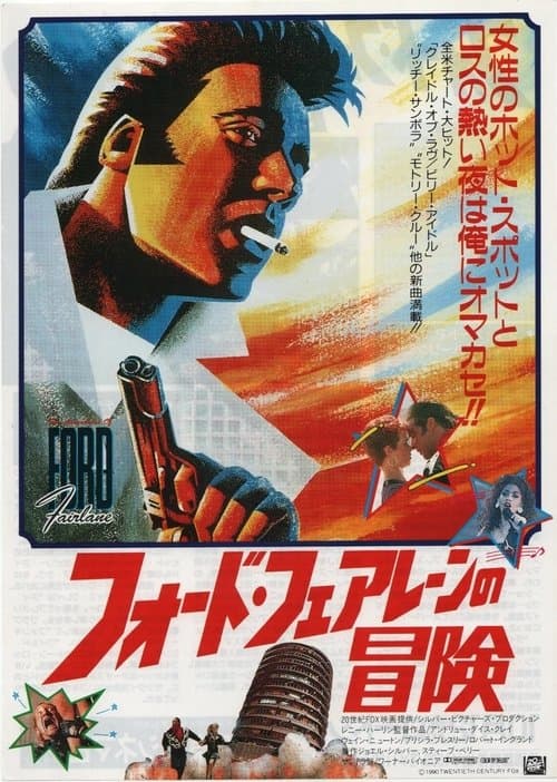 The Adventures of Ford Fairlaneのポスター