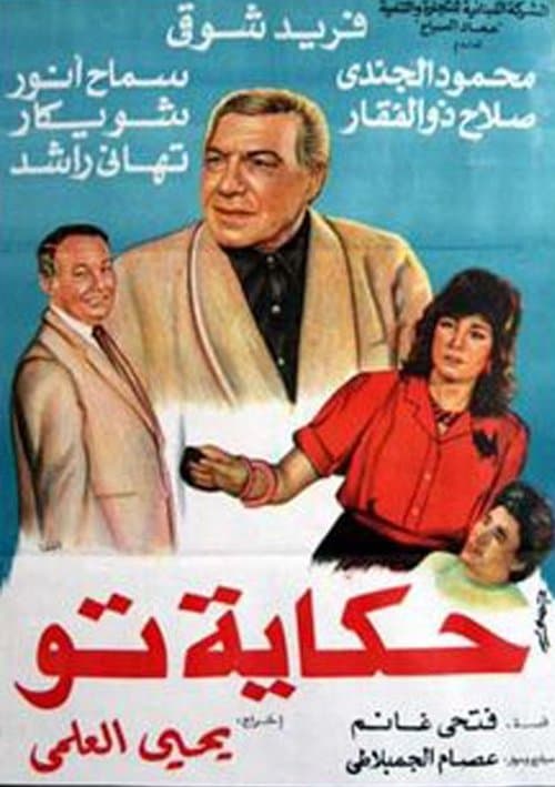 حكاية توのポスター