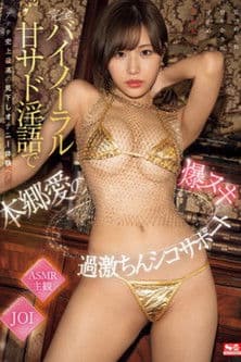 完全バイノーラル甘サド淫語でアナタ史上最高の見下しオナニー体験へ！本郷愛の爆ヌキ過激ちんシコサポートのポスター