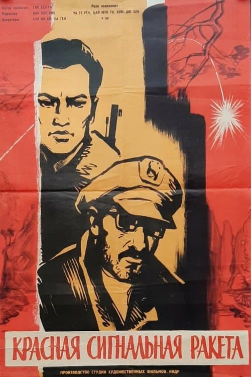 붉은 신호탄のポスター