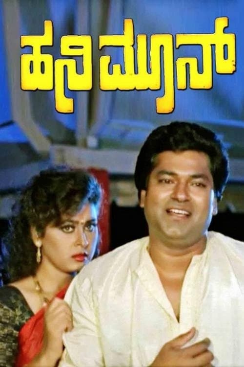 Honeymoonのポスター