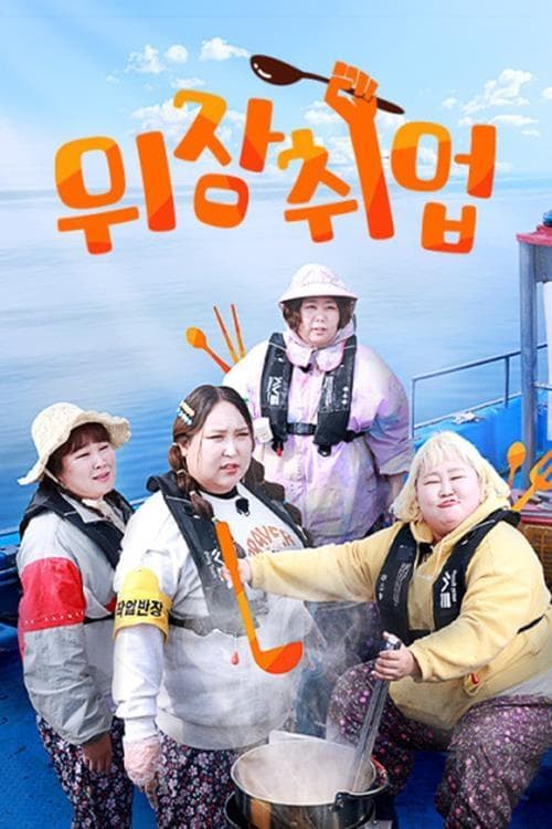위장취업のポスター