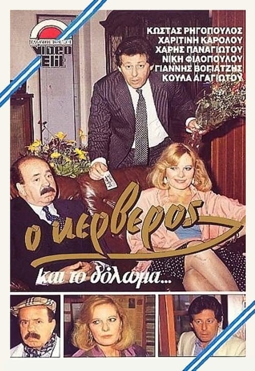 Ο Κέρβερος και το δόλωμαのポスター