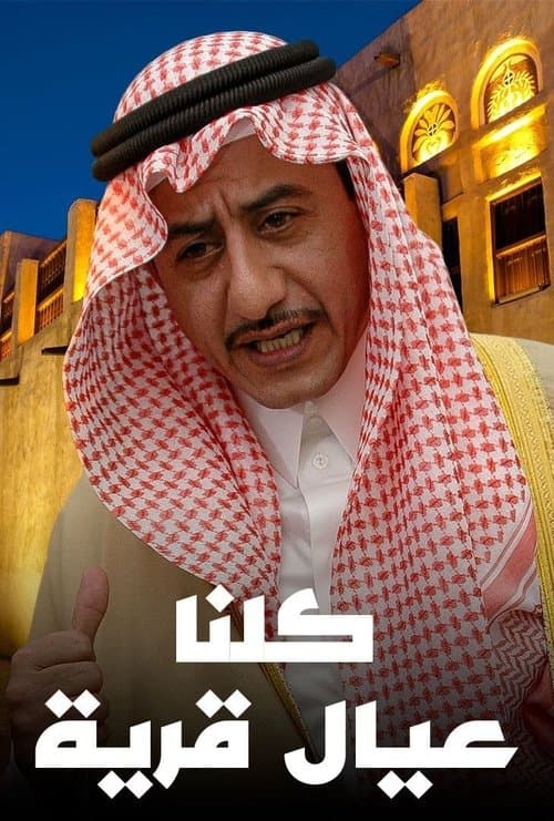 كلنا عيال قريةのポスター