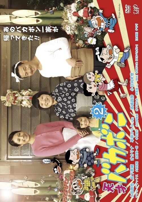 天才バカボン2のポスター