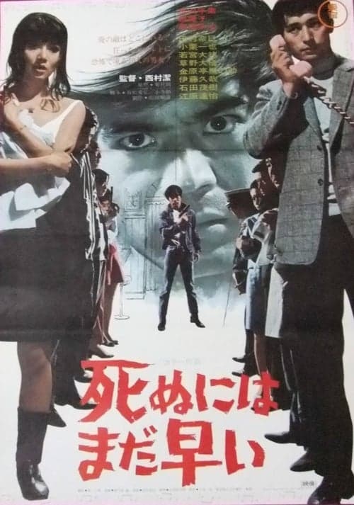 死ぬにはまだ早いのポスター