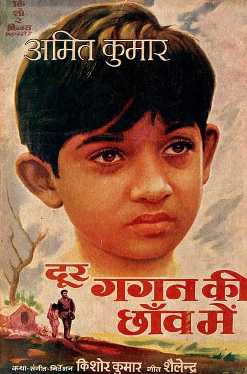 दूर गगन की छाँव मेंのポスター