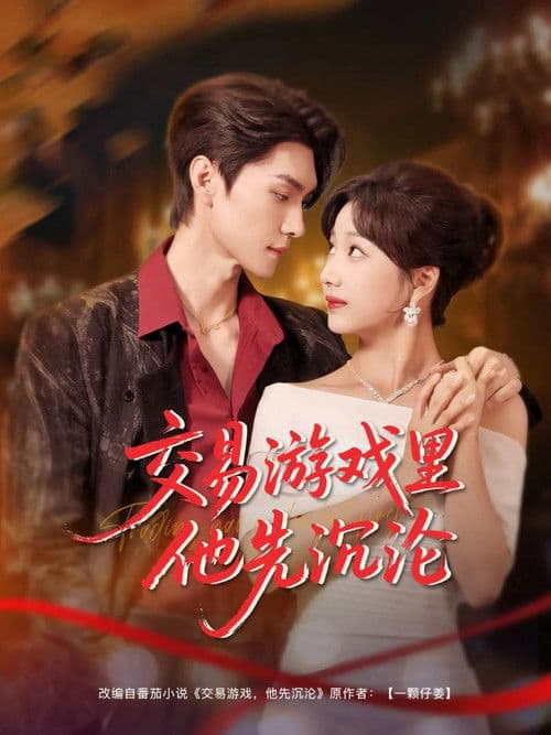 交易游戏里他先沉沦のポスター