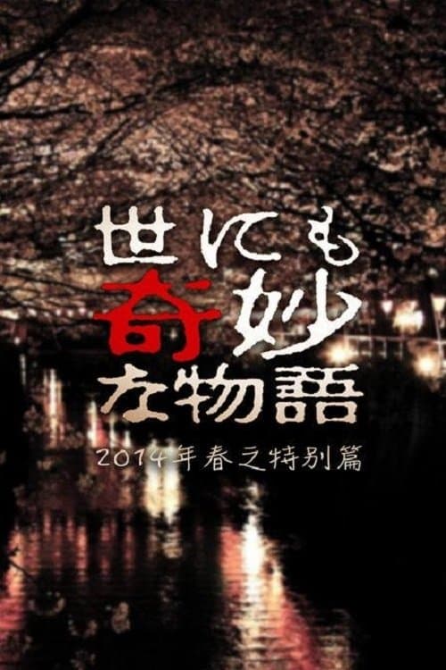 世にも奇妙な物語 '14春の特別編のポスター