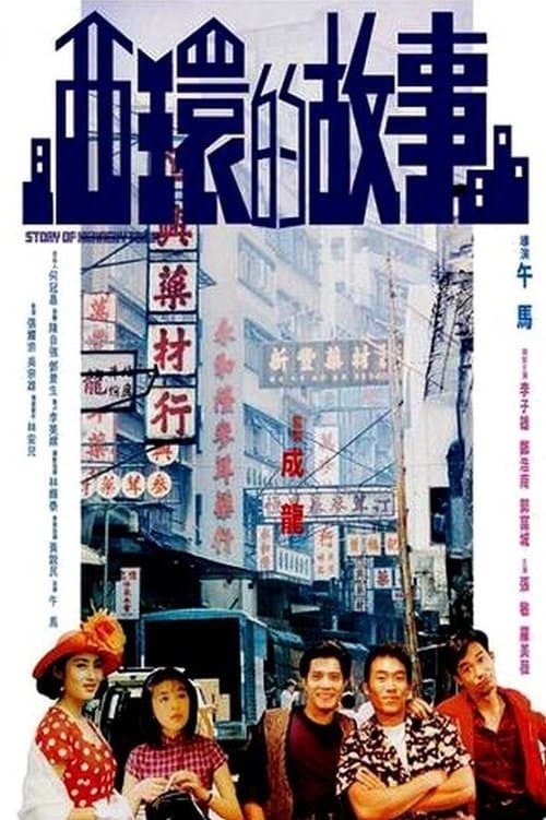 西環的故事のポスター