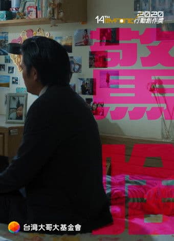 驚啥のポスター