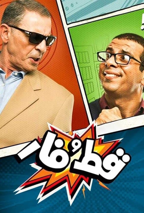 قط و فارのポスター
