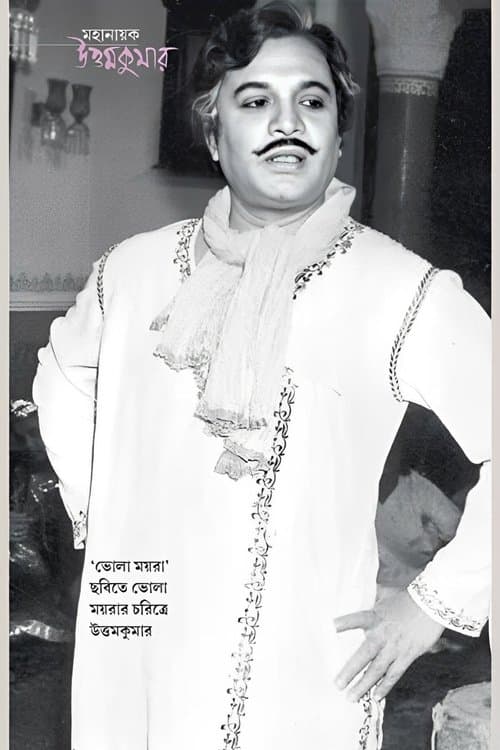ভোলা ময়রাのポスター