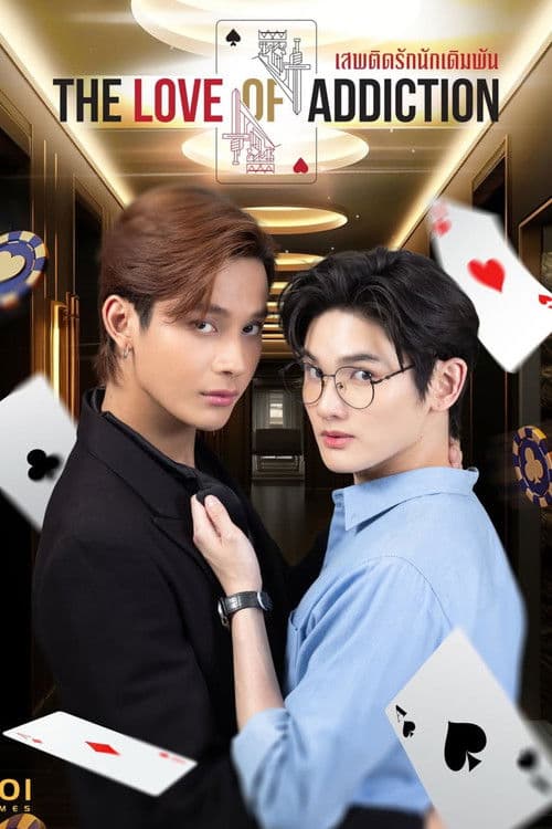 เสพติดรักนักเดิมพันのポスター