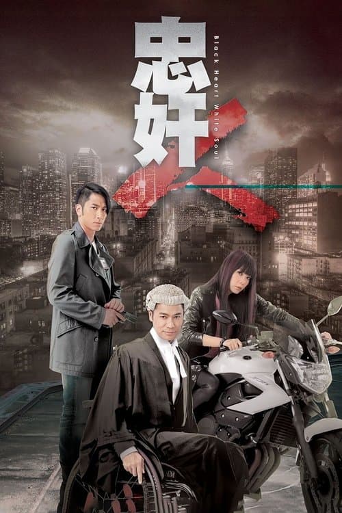 忠奸人のポスター
