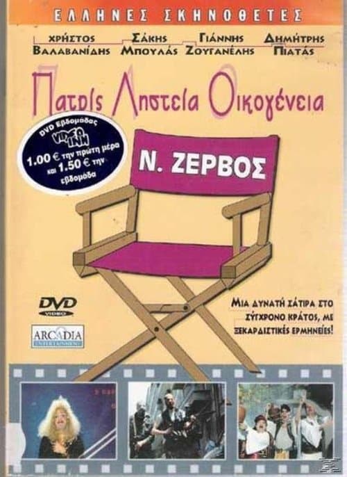 Πατρίς, Ληστεία, Οικογένειαのポスター