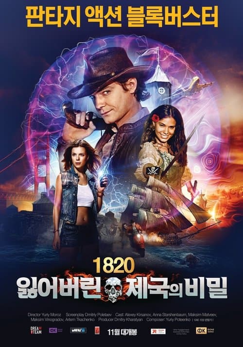 タイム・ハンターズ 19世紀の海賊と謎の古文書のポスター