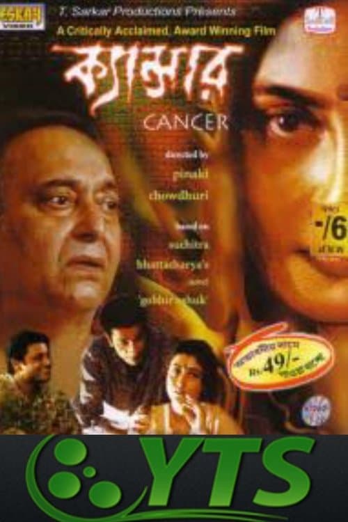 ক্যান্সারのポスター