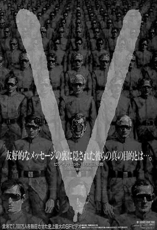 V2/ビジターの逆襲のポスター