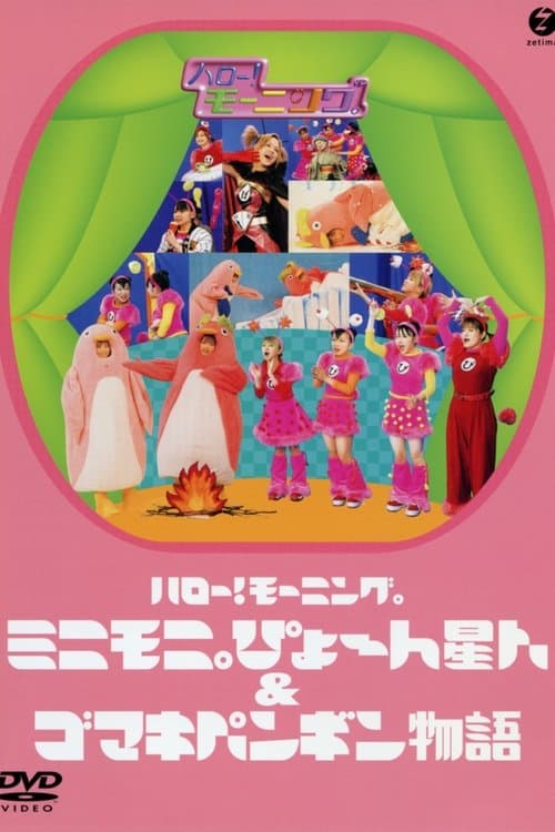 ハロー！ モーニング。ミニモ二。ぴょ〜 ん星人 ＆ ゴマキペンギン物語のポスター