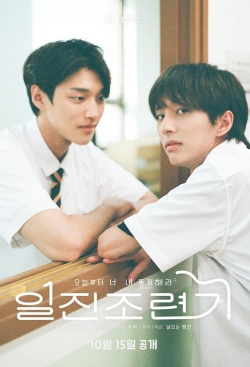 일진조련기のポスター