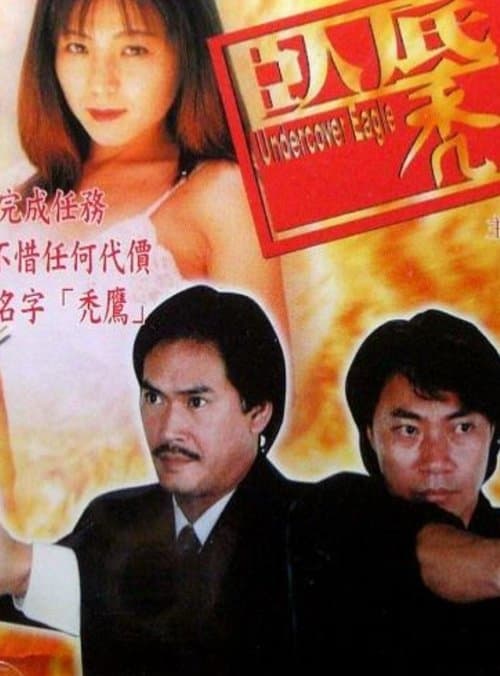 臥底禿鷹のポスター