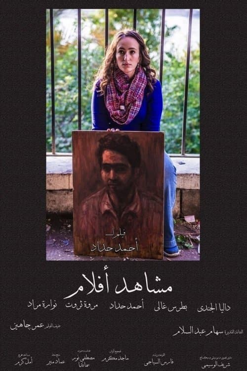 مشاهد افلامのポスター