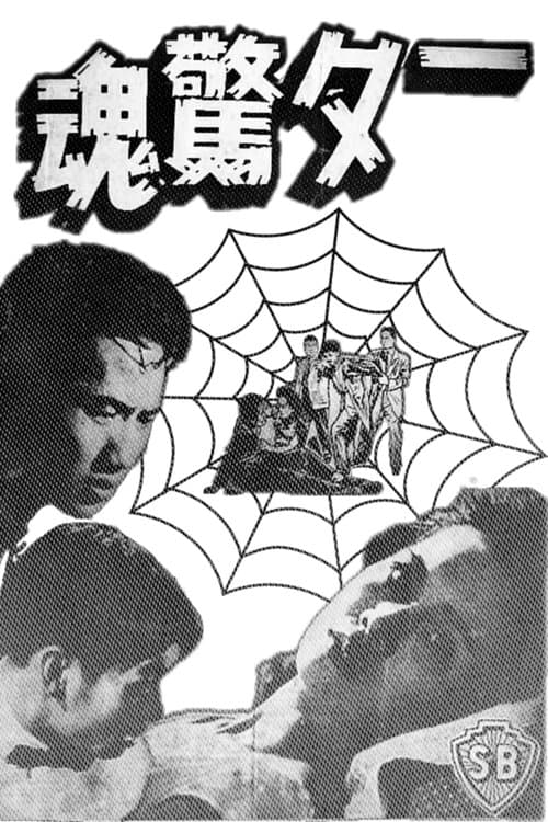 一夕驚魂のポスター