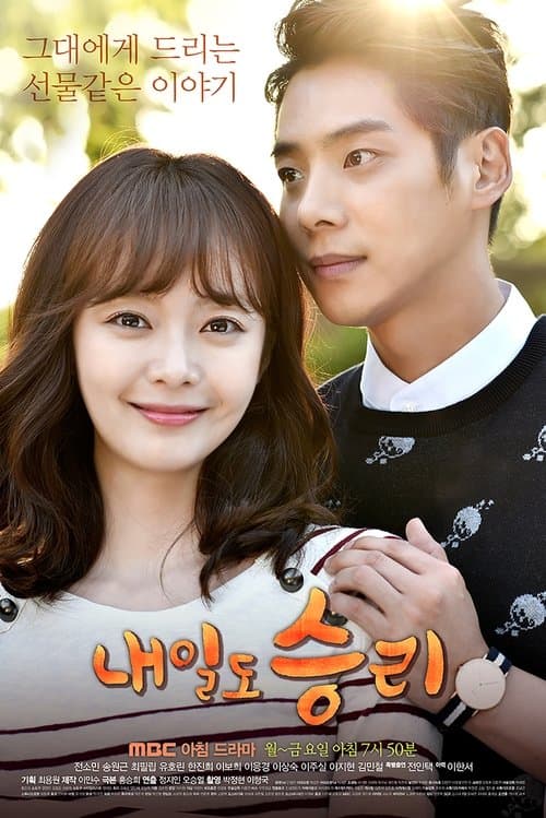 내일도 승리のポスター